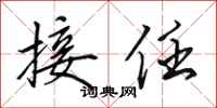 田英章接任行书怎么写
