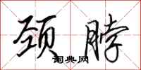 田英章颈脖行书怎么写