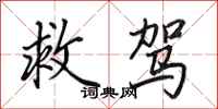 田英章救驾行书怎么写