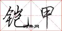 田英章铠甲行书怎么写