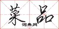 田英章菜品行书怎么写