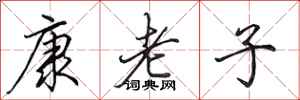 田英章康老子行书怎么写