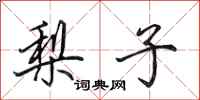 田英章梨子行书怎么写