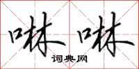 田英章啉啉行书怎么写