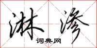 田英章淋渗行书怎么写