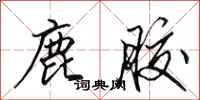 田英章鹿胶行书怎么写