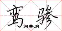 田英章鸾骖行书怎么写