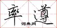 田英章率遵行书怎么写