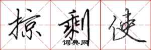 田英章掠剩使行书怎么写