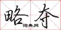 田英章略夺行书怎么写