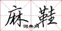 田英章麻鞋行书怎么写