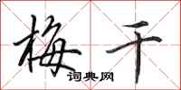 田英章梅干行书怎么写