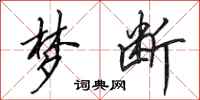 田英章梦断行书怎么写