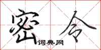 田英章密令行书怎么写