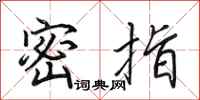 田英章密指行书怎么写
