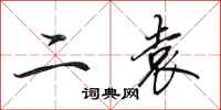 田英章二袁行书怎么写