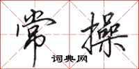 田英章常操行书怎么写