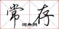 田英章常存行书怎么写