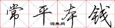 田英章常平本钱行书怎么写