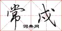 田英章常戍行书怎么写