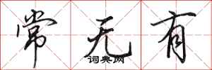 田英章常无有行书怎么写