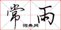 田英章常雨行书怎么写