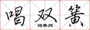 田英章唱双簧行书怎么写