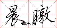 田英章晨暾行书怎么写