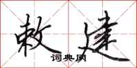 田英章敕建行书怎么写