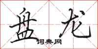 田英章盘龙行书怎么写