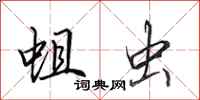 田英章蛆虫行书怎么写