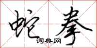 田英章蛇拳行书怎么写