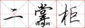 田英章二掌柜行书怎么写