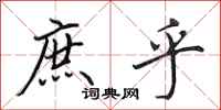 田英章庶乎行书怎么写