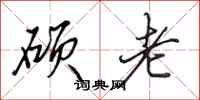 田英章硕老行书怎么写