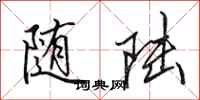 田英章随陆行书怎么写