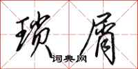 田英章琐屑行书怎么写