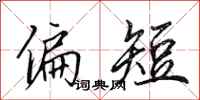 田英章偏短行书怎么写