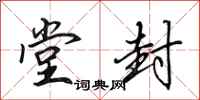 田英章堂封行书怎么写