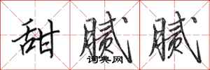 田英章甜腻腻行书怎么写