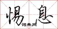 田英章惕息行书怎么写