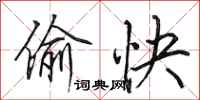 田英章偷快行书怎么写