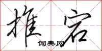 田英章推宕行书怎么写