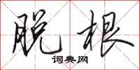 田英章脱根行书怎么写