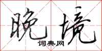 田英章晚境行书怎么写