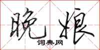 田英章晚娘行书怎么写