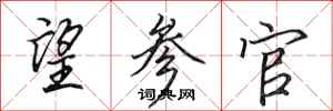 田英章望参官行书怎么写