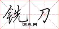 田英章铣刀行书怎么写