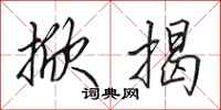 田英章掀揭行书怎么写