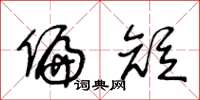 王冬龄偏短草书怎么写